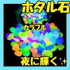 夜光石 200個 ルミナスストーン カラフル飾り石 蓄光石 光る石 水槽石