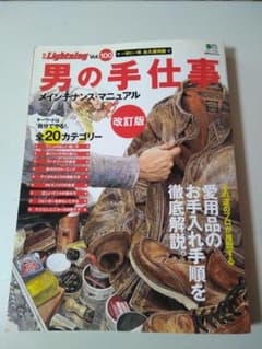 別冊Lightning Vol.100 男の手仕事 メンテナンス・マニュアルのサムネイル