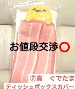 サンリオ　当りくじ　ぐでたま　ティッシュカバー賞のサムネイル