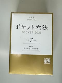 ポケット六法 POCKET 2025 令和7年版のサムネイル