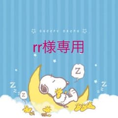 rr様専用のサムネイル