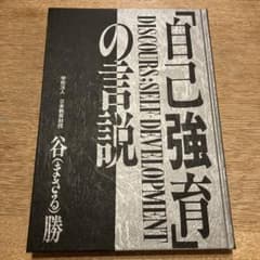 「自己強育」の言説　新品　谷勝　日本教育財団のサムネイル