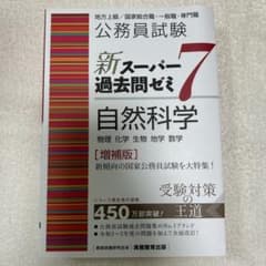 新スーパー過去問ゼミ7 自然科学のサムネイル