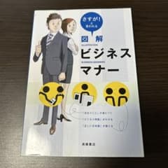 さすが!と言われる図解ビジネスマナーのサムネイル