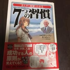 まんがと図解でわかる7つの習慣のサムネイル