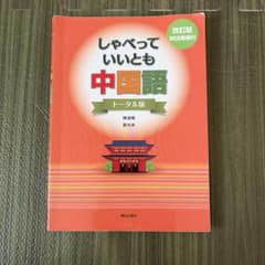 しゃべっていいとも中国語 トータル版 改訂版のサムネイル