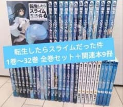 転生したらスライムだった件 1巻〜32巻 全巻セット＋関連本9冊 - メルカリ