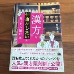「漢方」を仕事にしたいと思ったら読む本のサムネイル
