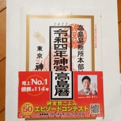 神宮館高島暦 令和4年のサムネイル