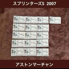 期限切れ単勝馬券】スプリンターズS 2007全出走馬　アストンマーチャン　ウマ娘 期限切れ単勝馬券】スプリンターズS 2007全出走馬 アストンマーチャン