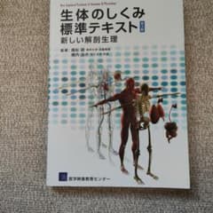 生体のしくみ 標準テキストのサムネイル