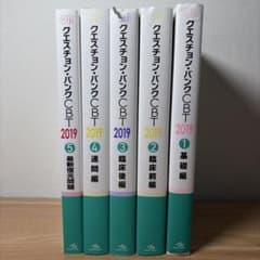 クエスチョン・バンク CBT 2019 vol.1-5セットのサムネイル