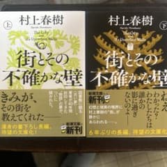 街とその不確かな壁 上下巻　2冊　セット　文庫　村上春樹のサムネイル