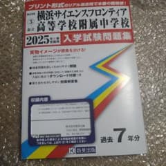 横浜サイエンスフロンティア高等学校附属中学　入学試験集　2025年春受験用のサムネイル