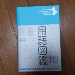 社会学用語図鑑 人物と用語でたどる社会学の全体像のサムネイル