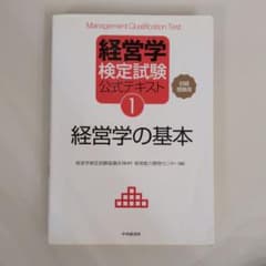 経営学検定試験公式テキスト1 経営学の基本 初級受験用のサムネイル