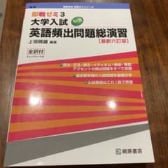 即戦ゼミ3 大学入試 英語頻出問題総演習 最新六訂版のサムネイル