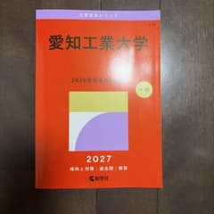【新品未使用】愛知工業大学 赤本 2027年版 過去問 教学社 最新版のサムネイル