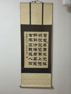 掛軸 涼州詞 王翰 書道 骨董品　中国掛軸のサムネイル