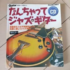 なんちゃってジャズ・ギター CDなし ギター・マガジンのサムネイル