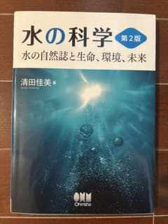 水の科学 第2版 清田佳美著のサムネイル