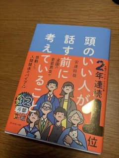 頭のいい人が話す前に考えていることのサムネイル
