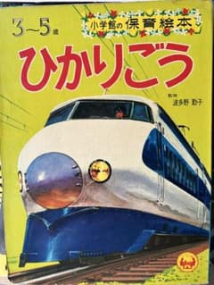 昭和39年　０系新幹線ひかり　小学館の保育絵本 ひかりごう 昭和レトロのサムネイル