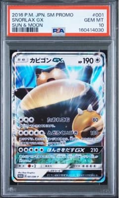 PSA10カビゴンGX PROMO プロモ001 SNORLAX - メルカリ