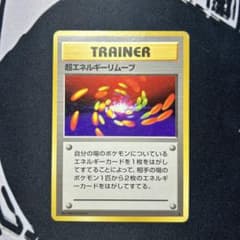 ポケモンカード 旧裏 超エネルギーリムーブ ☆ 1996 - メルカリ