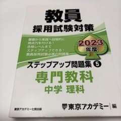 教員採用試験対策　東京アカデミー　専門教科（中学理科）のサムネイル