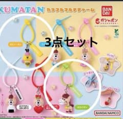 【匿名】クマタン カラフルマルチチャーム　3点セット　ロバタン　ビィータン