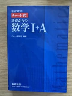 チャート式基礎からの数学1+Aのサムネイル