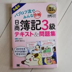 簿記教科書 パブロフ流でみんな合格 日商簿記3級 テキスト&問題集 第4版のサムネイル