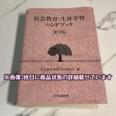 社会教育・生涯学習ハンドブック 第9版のサムネイル