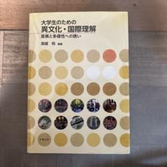 大学生のための異文化・国際理解　差異と多様性への誘いのサムネイル