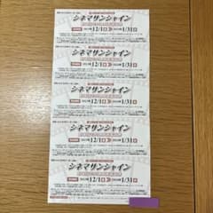[送料無料] シネマサンシャイン 劇場指定共通映画鑑賞券　5枚セットのサムネイル
