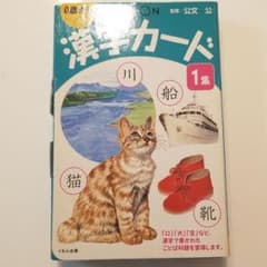 ※出品本日までにつき値下げ！くもん漢字カード 1集のサムネイル