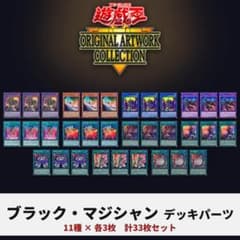 遊戯王 ブラック・マジシャン デッキパーツ 11種33枚 YAC1 - メルカリ