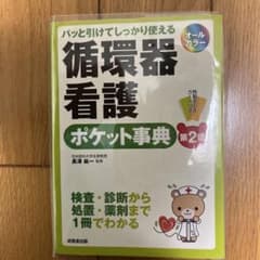 パッと引けてしっかり使える 看護用語・聞き言葉ポケット辞典のサムネイル