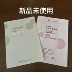 新品未使用】愛知淑徳大学 入試問題集2026(2025年度一般入試)・入試