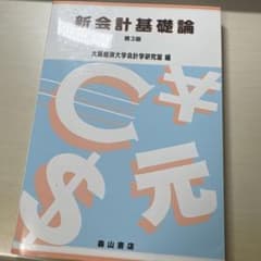 新会計基礎論のサムネイル