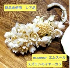 Rare, brand new, unused m.soeur fabric flower lily of the valley ear cuff