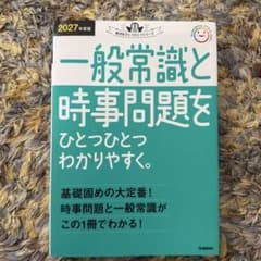 一般常識と時事問題をひとつひとつわかりやすく。 2027年度版のサムネイル