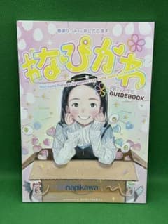 #なぴかわ PRIVATE GUIDEBOOK 春瀬なつみさん非公式応援本 なぴかわ PRIVATE GUIDEBOOK 春瀬なつみさん非公式応援本 - メルカリ