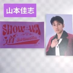SHOW-WA ステッカー ツアー道 山本佳志⭐️おまけトレカ - メルカリ