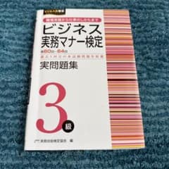 ビジネス実務マナー検定 受験ガイド & 実問題集 3級のサムネイル