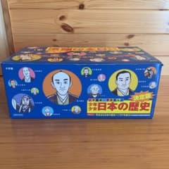 学習まんが少年少女日本の歴史 改訂 23巻セットのサムネイル