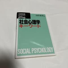 社会心理学キーワードのサムネイル