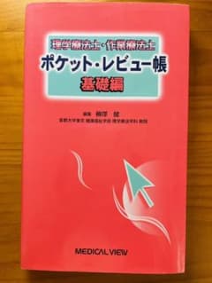 理学療法士・作業療法士ポケット・レビュー帳 : 基礎編　お値下げします！のサムネイル