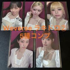 Le Sserafim PUREFLOW weverse ラキドロ 2回目 5枚 - メルカリ